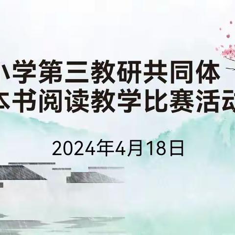 聚焦整本书 畅游阅读路——弋阳县第三教研共同体小学统编教材“快乐读书吧”整本书阅读教学比赛