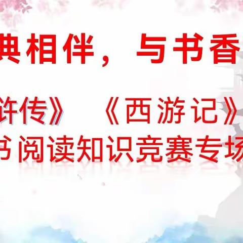 “和经典相伴 ，与书香同行”———枣阳阳光学校小学部语文组三四年级“四大名著”之《水浒传》《西游记》整本书阅读知识竞赛