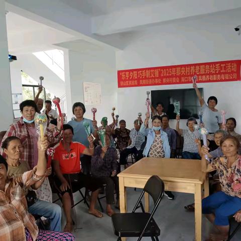 乐享夕阳 巧手制艾锤——那央村养老服务站趣味手工活动