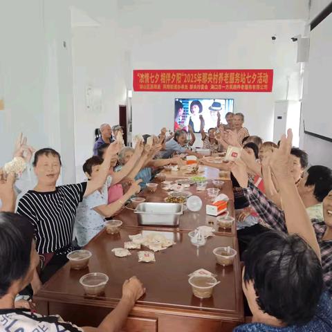 “浓情七夕 相伴夕阳”2025年那央村养老服务站茶话会活动