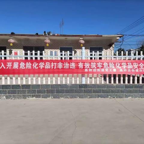 桑梓店街道冯堂村开展危化品大检查活动