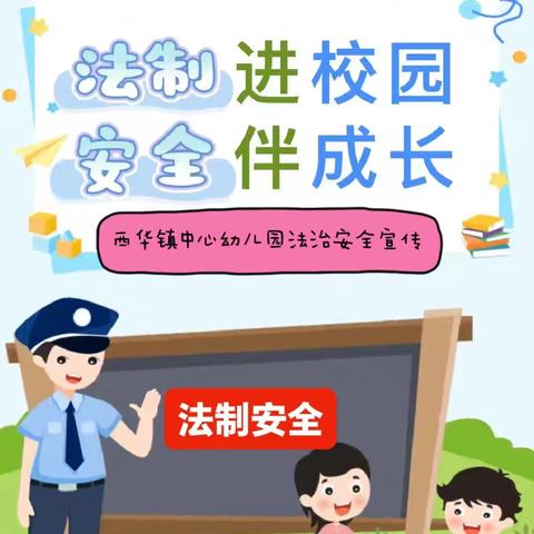 点亮法治明灯   学习贯彻二十届三中全会精神——西华镇中心幼儿园教师的奋进之路