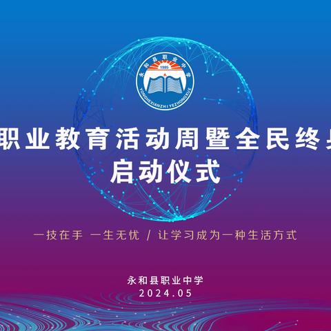 永和县职业中学 2024年职业教育活动周暨全民终身学习周启动仪式圆满落幕