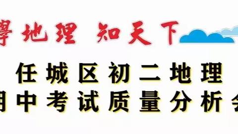 精准分析明方向，勠力同心再提升—任城区初二地理期中考试质量分析会