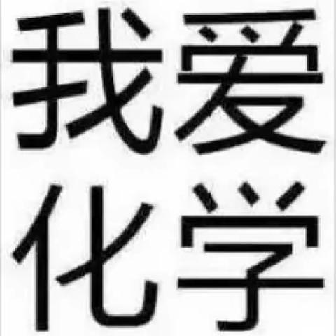 教研花开，馨香满怀——第六中学化学组教研活动