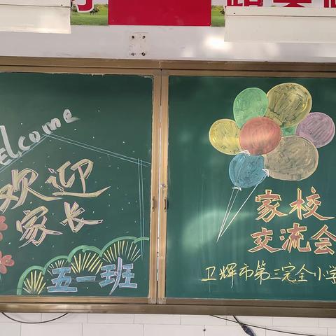 家校同行 勠力同心——卫辉市第三完全小学五年级家校交流活动