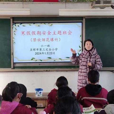 快乐寒假，安全先行——卫辉市第三完全小学开展寒假假期安全教育主题班会