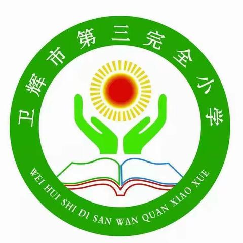 立报国之志 践爱国之行 ——卫辉市第三完全小学社会主义核心价值观大讲堂之爱国篇