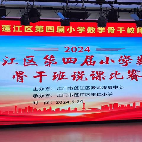 切磋琢磨方成玉，“说课”历练奋楫时——记2024年蓬江区第四届小学数学骨干教师说课比赛