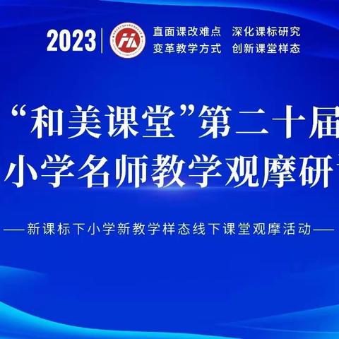 【石韵•二十小  党建+教学】赴和美之约，悟英语之美。