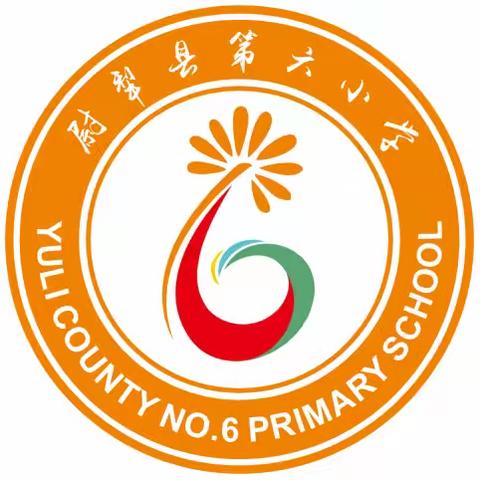 尉犁县第六小学2024年秋季招生简章