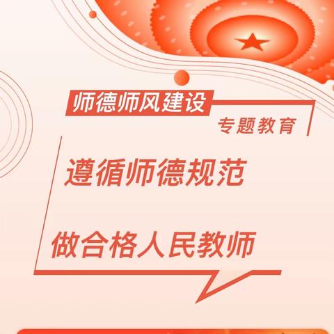 遵循师德规范，做合格人民教师——临漳县邺城镇回漳小学师德师风建设专题教育