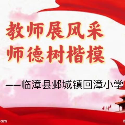 教师展风采 师德树楷模——临漳县邺城镇回漳小学师德师风建设专题