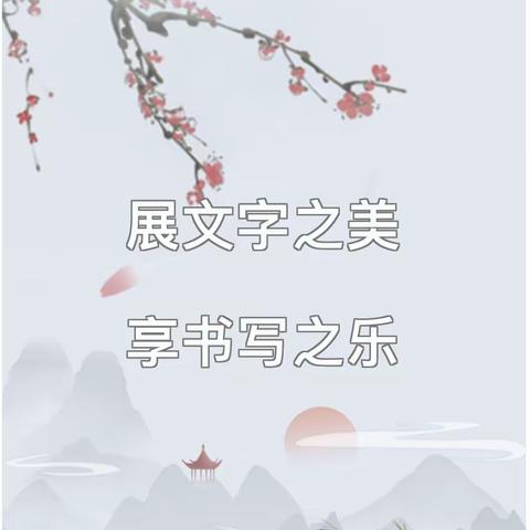 展文字之美 享书写之乐——临漳县邺城镇回漳小学“每日一练”活动