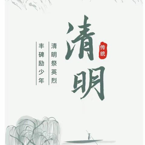 清明祭英烈，丰碑励少年——临漳县邺城镇回漳小学清明节系列活动