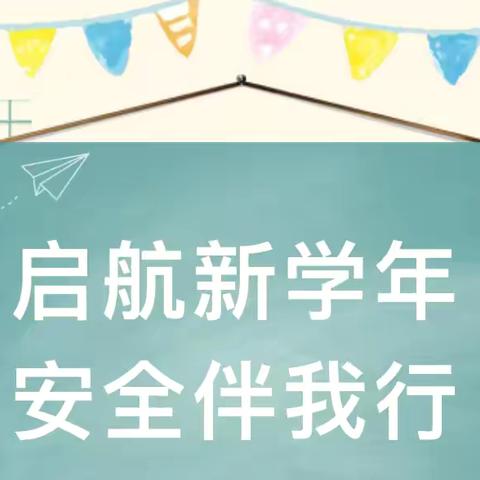启航新学年 安全伴我行——回漳小学开展安全教育周系列活动
