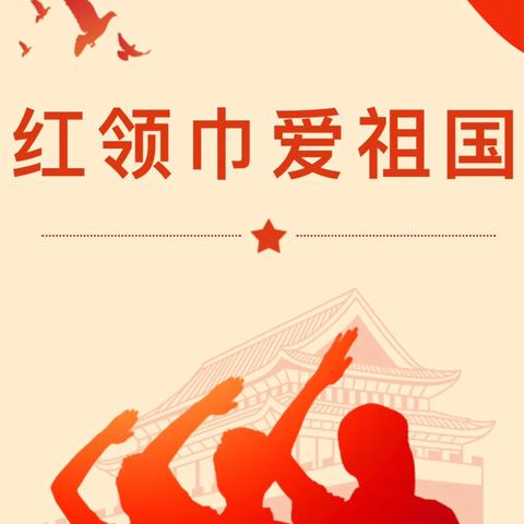 红领巾  爱祖国 ‍——回漳小学少先队建队日系列活动