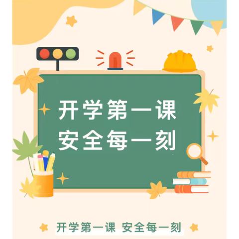 开学第一课，安全我先行——回漳小学开学“安全第一课”系列专题教育 ‍