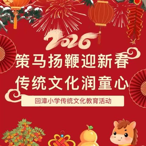 策马扬鞭迎新春，传统文化润童心——回漳小学传统文化教育活动