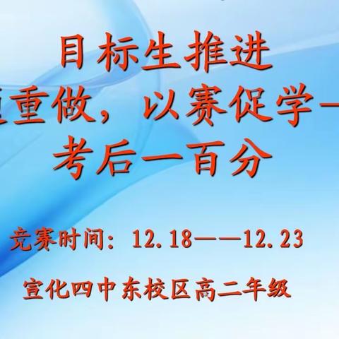 坚持错题重做，力争以赛促学——宣化四中东校区高二年级扎实做好目标生推进工作