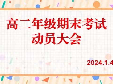 不负凌云志，奋起正当时——宣化四中东校区高二年级期末动员大会