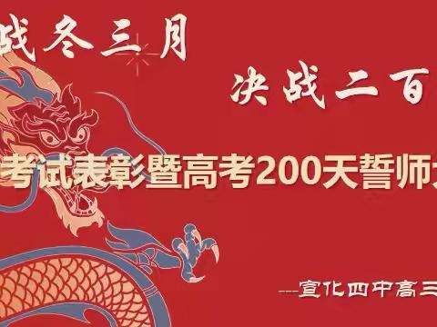 奋战冬三月，决战二百天——宣化四中高三年级期中考试表彰暨高考200天誓师大会