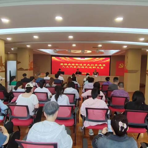 英雄南路街道演武社区开展区人大代表向选民述职评议大会
