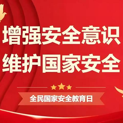 全民国家安全教育  走深走实十周年 ——英雄南路街道演武社区开展“国家安全教育日”宣传活动