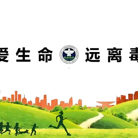 筑牢禁毒防线 守护美好家园——英雄南路街道演武社区开展“6·26”国际禁毒日主题宣传活动