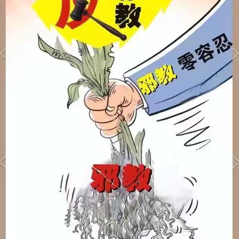 崇尚科学反邪教  筑牢防线护平安——英雄南路街道演武社区开展反邪教宣传月活动