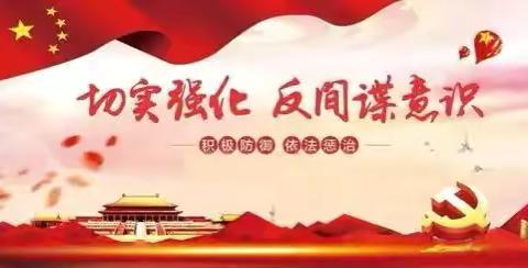 绷紧反谍安全弦  守护社区一片安——英雄南路街道演武社区开展反间谍法宣传