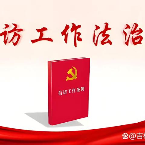 信访宣传进万家 法治意识润人心——英雄南路街道演武社区开展《信访工作条例》宣传活动