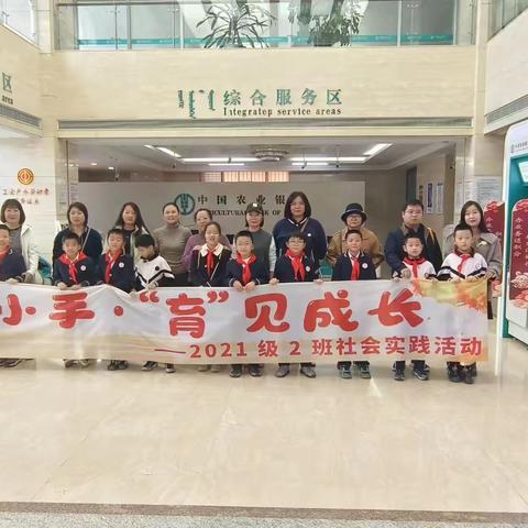 2021级2班社会实践 —小小银行家活动