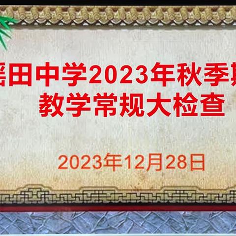 立足常规抓教学 砥砺前行谋发展——教学常规检查篇