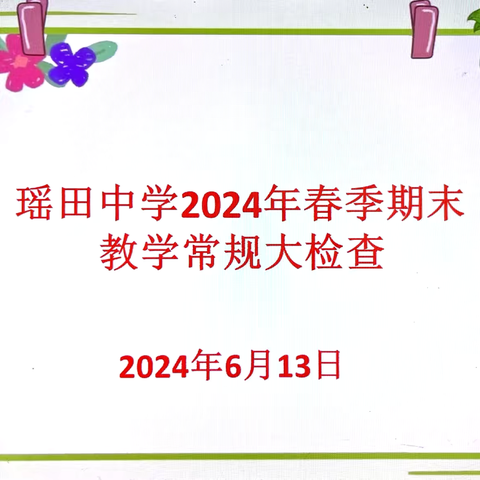 教案检查抓常规   优化课堂提质量            ——瑶田中学教学常规检查篇