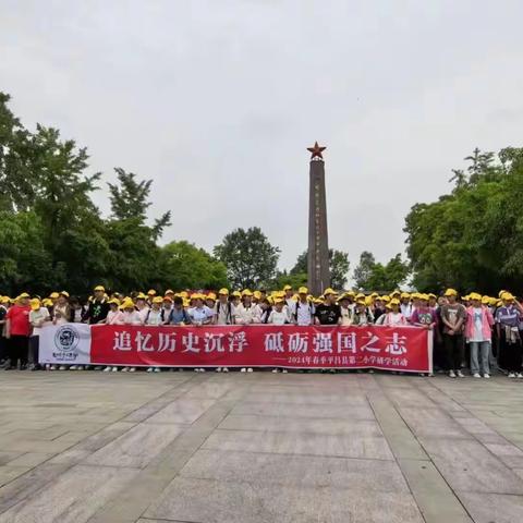 追忆历史沉浮，砥砺强国之志 ——平昌县第二小学六年级开展研学旅行实践教育活动（副本）