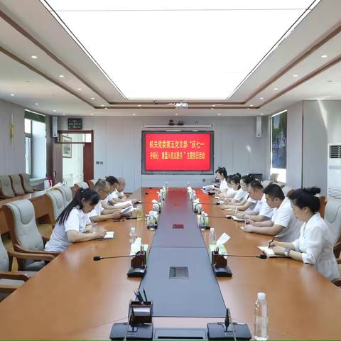 机关党委第五党支部“庆七一、守初心、重温入党志愿书”主题党日活动