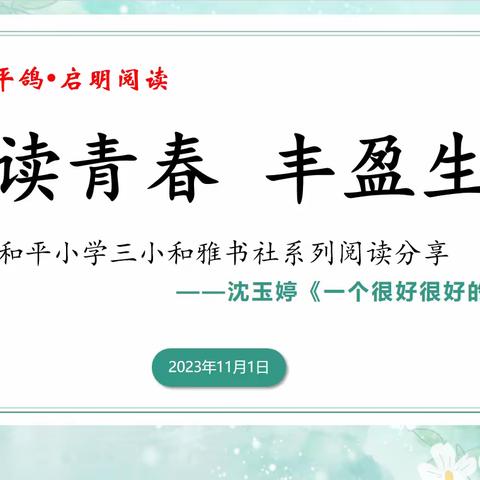 【和平鸽 启明阅读】爱如阳光 呵护童年 —— “和雅书舍”沈玉婷老师分享《一个很好很好的小孩》