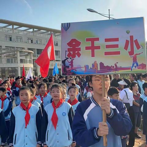 “趣”享运动，“童”样精彩 ---2023年余干县第三小学参加全县中小学生运动会开幕式表演