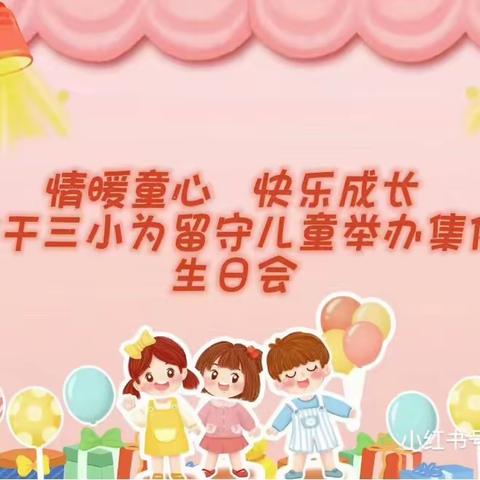 情暖童心，快乐成长——余干县第三小学12月份学生集体生日会