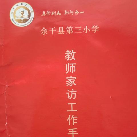 从心出发， 携爱同行——余干三小2024年暑期“万师访万家”活动