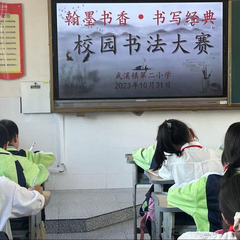 翰墨飘香·书写经典
 武溪镇第二小学 校园书法大赛