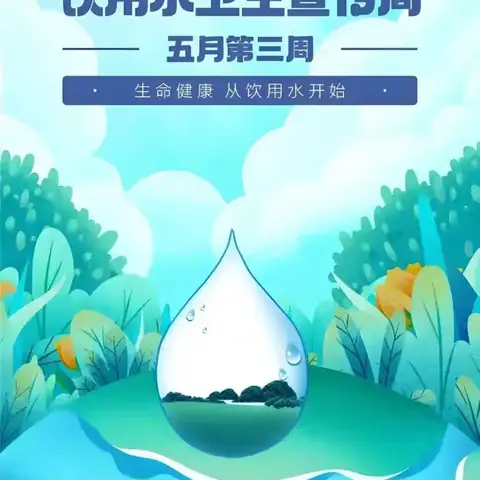 佳七中饮用水卫生安全宣传