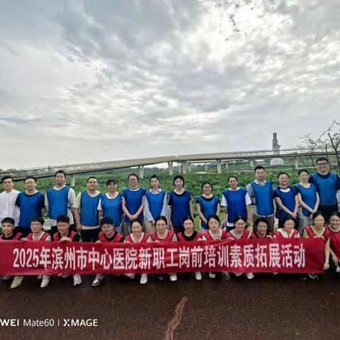 滨州市中心医院 成功举办2025年度新入职员工综合素质拓展训练暨红色教育基地主题研学活动