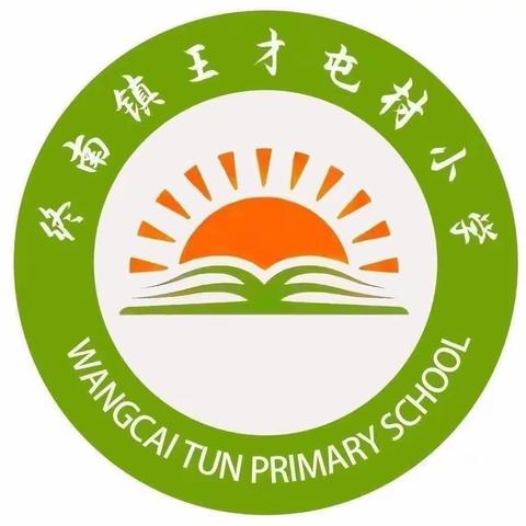 终南王才屯小学第九周工作简报