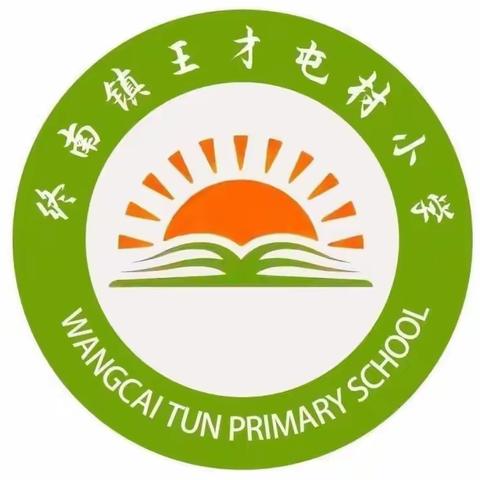 王才屯小学第二周工作简报