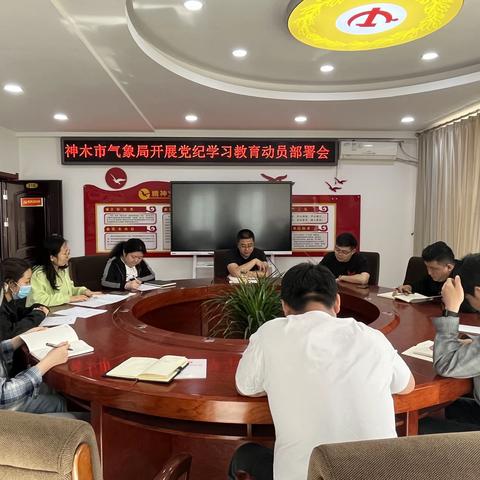 神木：召开党纪学习教育动员部署会