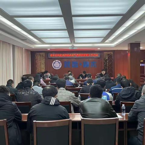 神木：新能源企业气象探测整改推进会