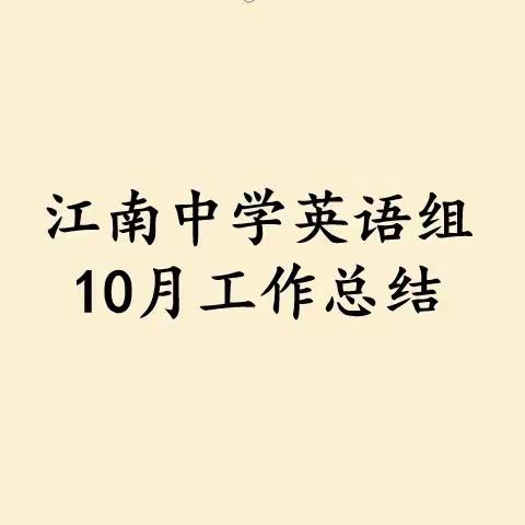 2023年秋季期10月英语组科组活动