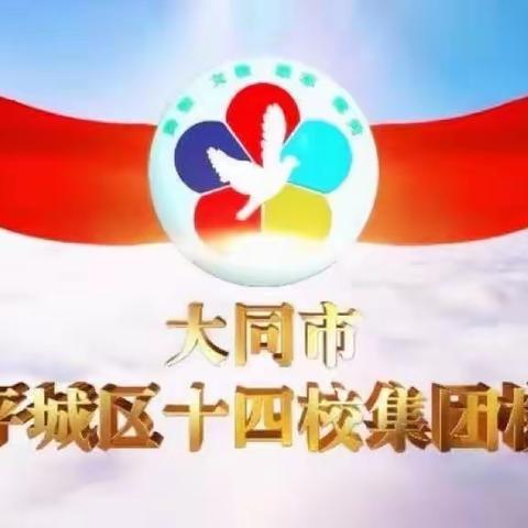 珍爱生命，关爱自己——平城区十四校集团校心理团辅